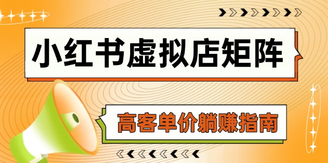 小红书虚拟店矩阵，AI铺货/笔记狂怼/选品搬运/自动发货，高客单价躺赚指南-AI学习资源网