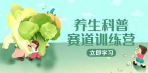 养生科普赛道训练营,AI矩阵+爆款标题+插画教学,2月3万粉接广1800/条-AI学习资源网