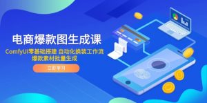 电商爆款图生成课 ComfyUI零基础搭建 自动化换装工作流 爆款素材批量生成-AI学习资源网