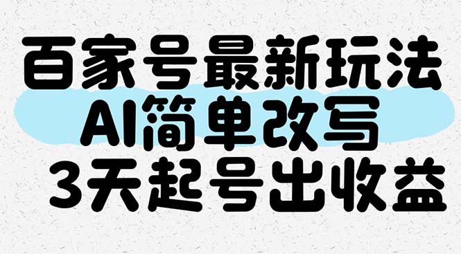 百家号最新玩法，AI简单改写，3天起号出收益-AI学习资源网
