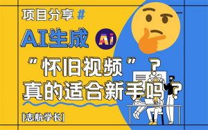 AI生成“怀旧视频”真的很适合新手？详细讲解！-AI学习资源网
