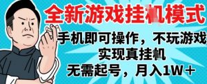 2025最新独家游戏搬砖，单手机操作，全自动挂G，无需玩游戏，月入1W+【揭秘】-AI学习资源网