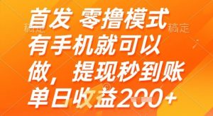首发零撸模式，有手机就可以做，提现秒到账单日收益2张+【揭秘】-AI学习资源网