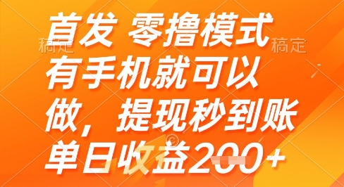 首发零撸模式，有手机就可以做，提现秒到账单日收益2张+【揭秘】-AI学习资源网