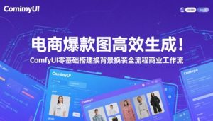 电商爆款图高效生成！ComfyUI 零基础搭建换背景换装全流程商业工作流-AI学习资源网