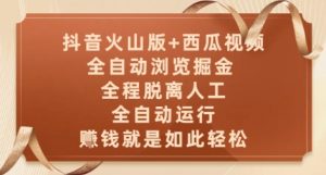 抖音火山版+西瓜视频双平台，全自动浏览掘金 ，全程脱离人工，全自动运行，挣米就是如此轻松【揭秘】-AI学习资源网