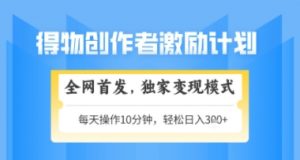 得物搞米新玩法2.0，独家变现模式，轻松上手，日入3张+可矩阵，可放大【揭秘】-AI学习资源网