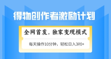 得物搞米新玩法2.0，独家变现模式，轻松上手，日入3张+可矩阵，可放大【揭秘】-AI学习资源网