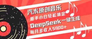汽水原创音乐DeepSeek一键生成新手小白轻松搞定每月多收入5k+【揭秘】-AI学习资源网