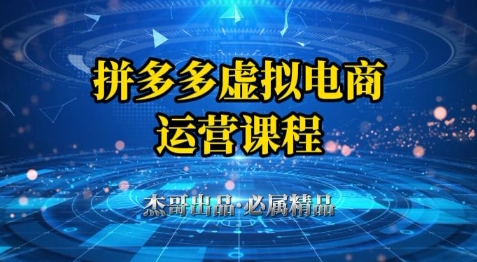 拼多多虚拟资料项目，从起店到出单全套系列教程，从0到1小白也可以轻松上手-AI学习资源网