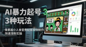 AI暴力起号3种玩法，像素画小人食堂贵妃搞笑视频制作，快速涨粉实操-AI学习资源网