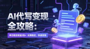 AI 代写变现全攻略：单日稳定收益 3张+，长期稳定，快速变现【揭秘】-AI学习资源网