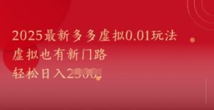 2025最新多多虚拟0.01玩法！虚拟也有新世界，轻松日入1k+-AI学习资源网