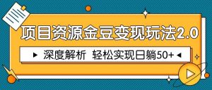 项目资源金豆变现玩法2.0，深度解析 轻松实现躺赚50+-AI学习资源网