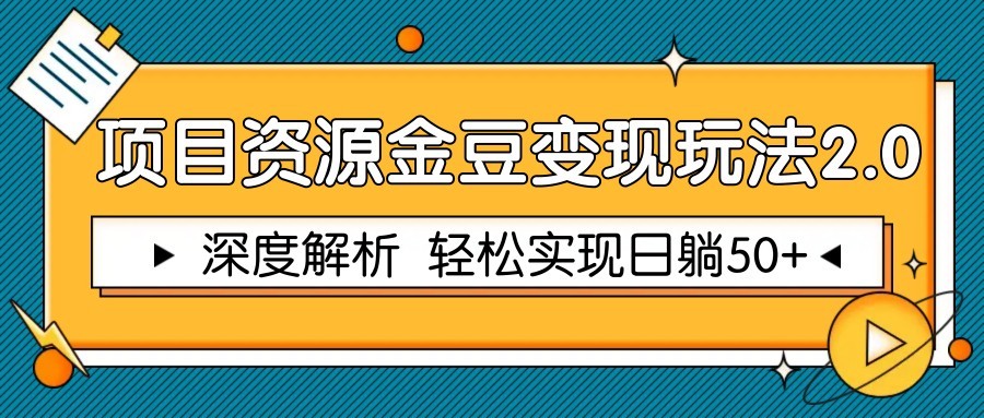 项目资源金豆变现玩法2.0，深度解析 轻松实现躺赚50+-AI学习资源网