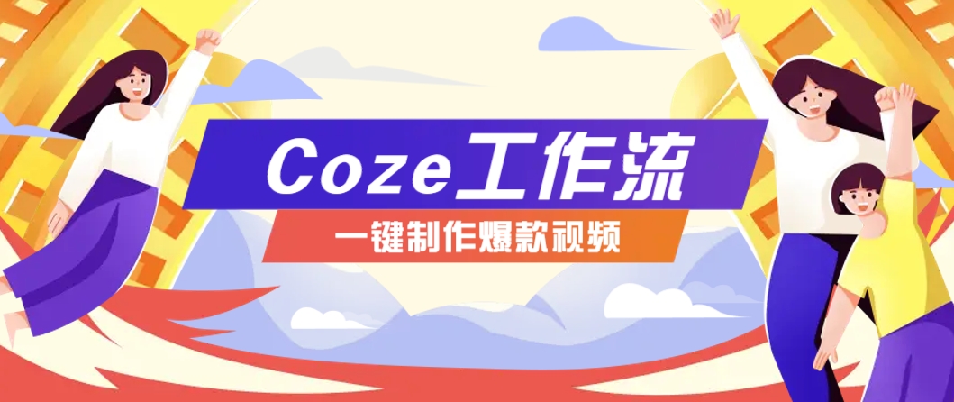 利用扣子工作流制作AI视频工具，一键制作“假如书籍会说话”爆款视频保姆级教程-AI学习资源网