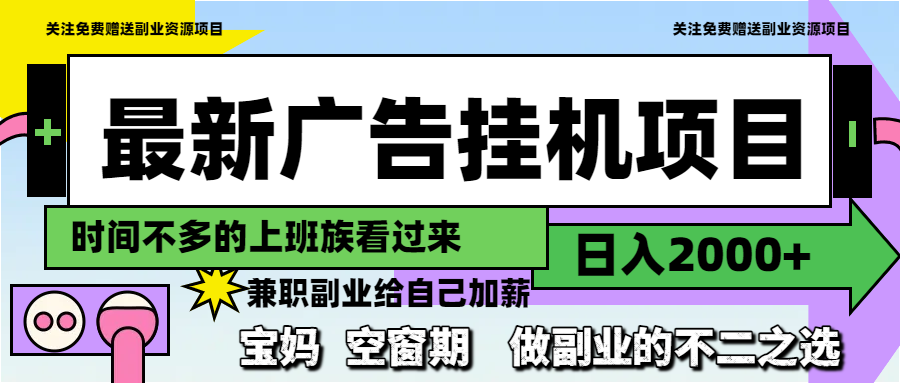 最新广告挂机项目，日入2000+，做副业的不二之选-AI学习资源网