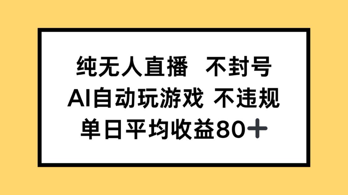 纯无人直播不封号，AI自动玩游戏，单日收益80+-AI学习资源网