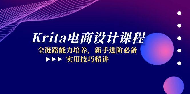 Krita电商设计课程，全链路能力培养，新手进阶必备，实用技巧精讲-AI学习资源网
