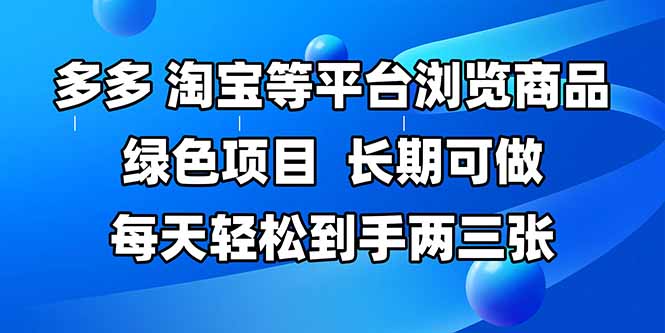 拼多多、淘宝等多平台浏览商品，长期可做，每天轻松到手两三张，有手…-AI学习资源网