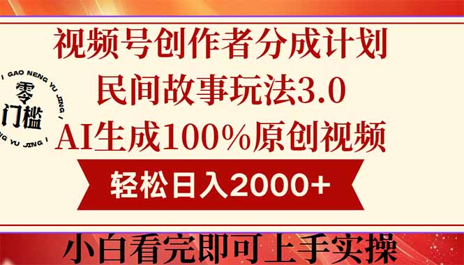 视频号创作者分成民间故事玩法3.0，100%原创视频高收益，轻松日入2000+-AI学习资源网