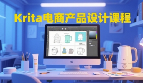Krita电商产品设计课程，掌握从工具使用到创意落地的全链路设计能力-AI学习资源网