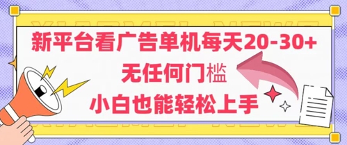 新平台看广告单机每天20-30，无任何门槛，安卓手机即可，小白也能轻松上手-AI学习资源网