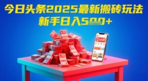 今日头条2025年最新搬砖玩法,新手也能轻松日入5张-AI学习资源网