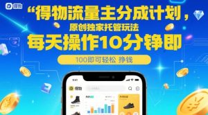 得物流量主分成计划,原创独家托管玩法,每天操作10分钟即可轻松挣米【揭秘】-AI学习资源网