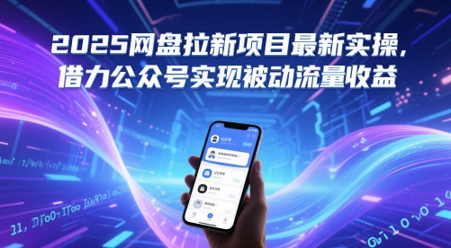 2025网盘拉新项目最新实操，借力公众号实现被动流量收益-AI学习资源网