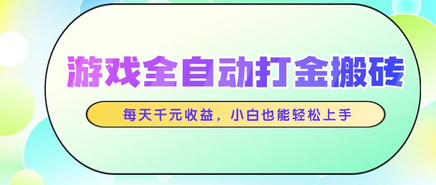 游戏全自动打金搬砖，每天千元收益，小白也能轻松上手-AI学习资源网