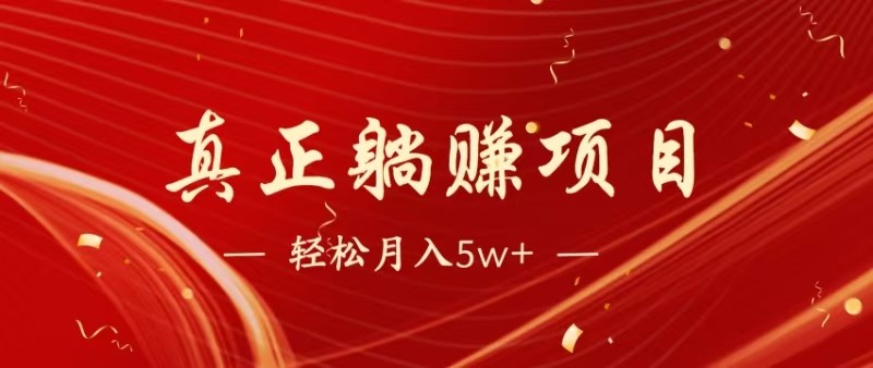 全网首发暴利项目，每天被动收益1500+，长期管道收益！0成本自己做老板-AI学习资源网