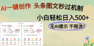 AI黑科技一键创作,头条图文轻松日入500+-AI学习资源网