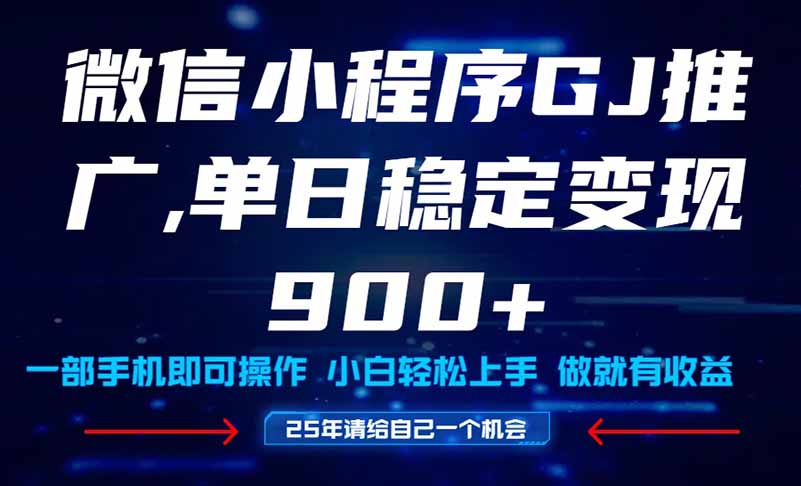25年爆火小程序挂机推广玩法教学，小白宝妈轻松上手，单日稳定变现900+-AI学习资源网