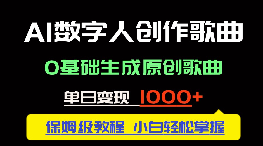 中视频新风口：AI数字人创作歌曲。0基础生成原创歌曲，单日变现1000＋-AI学习资源网