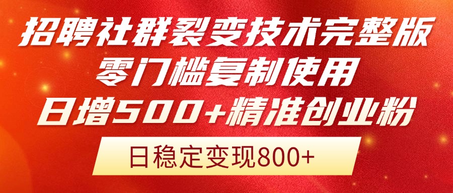 招聘社群裂变技术完整版流出！零门槛复制使用，日增500+精准创业流量每…-AI学习资源网
