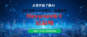 日产百篇公众号爆文,批量起号,月稳入10000+的奇妙项目-AI学习资源网