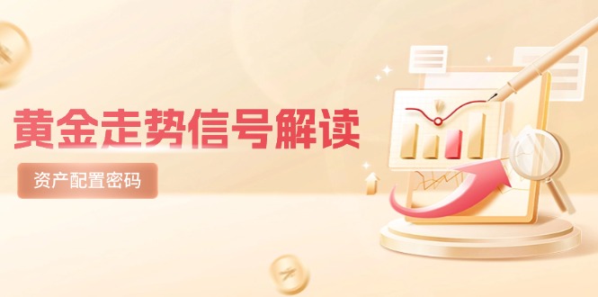 黄金走势信号解读，避险逻辑+市场情绪，美股剧震后的资产配置密码-AI学习资源网