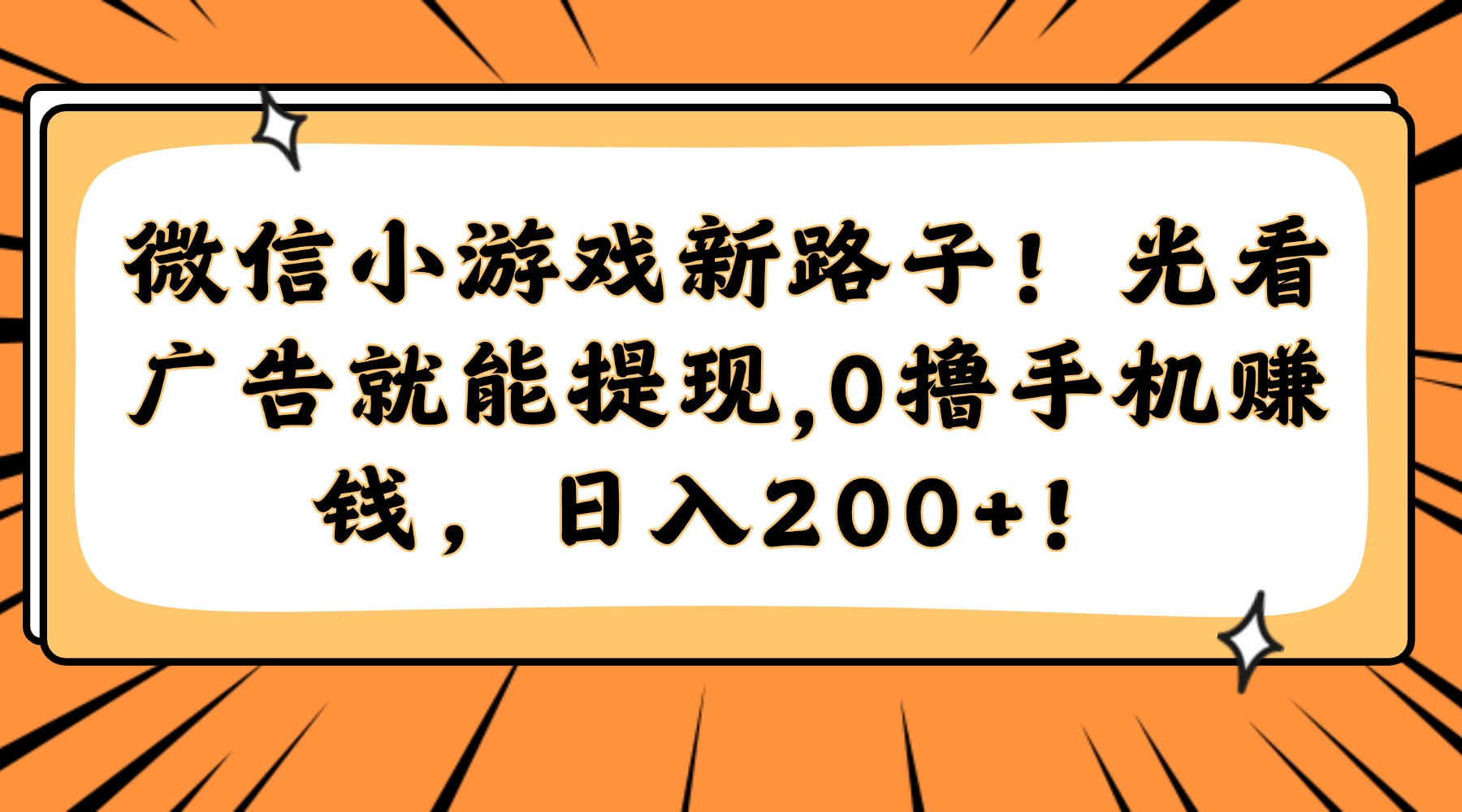 微信小游戏新路子！光看广告就能提现，0撸手机赚钱，日入200+！-AI学习资源网