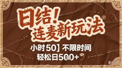 连麦秘籍新玩法，时薪50，碎片时间轻松日2张+【揭秘】-AI学习资源网