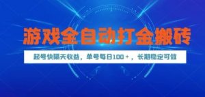 游戏全自动打金搬砖,起号快隔天收益,单号每天100+,长期稳定可做【揭秘】-AI学习资源网
