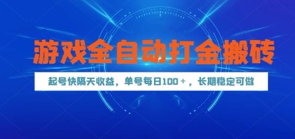 游戏全自动打金搬砖，起号快隔天收益，单号每天100+，长期稳定可做【揭秘】-AI学习资源网