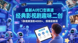 最新AI对口型赛道,经典影视剧趣味二创,1条视频涨粉4000+,保姆级教程-AI学习资源网