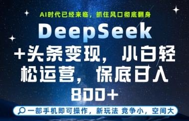DeepSeek+头条变现，保姆级教学，小白轻松上手，日入8张+【揭秘】-AI学习资源网