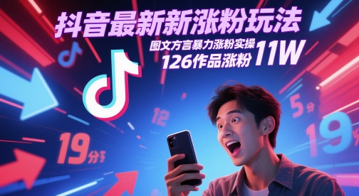 抖音最新涨粉玩法，图文方言暴力涨粉实操，126作品涨粉11W-AI学习资源网
