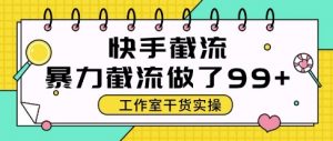 快手暴力截流玩法,全自动无需人工,每日单号50+精准客资【揭秘】-AI学习资源网