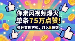 3分钟做出孤独感拉满的素风插画视频,单条点赞75W,谁发谁火系列,多种变现方式,月入5位数-AI学习资源网