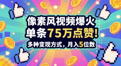 3分钟做出孤独感拉满的素风插画视频，单条点赞75W，谁发谁火系列，多种变现方式，月入5位数-AI学习资源网