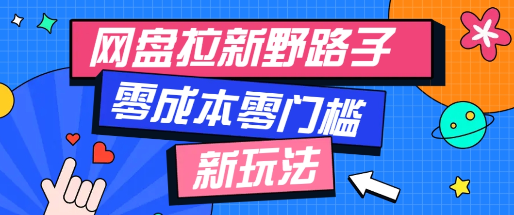 一个人也能操作的网盘拉新野路子玩法，零成本零门槛多种变现方式，轻松月入万元-AI学习资源网