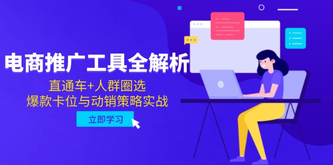 电商推广工具全解析，直通车+人群圈选，爆款卡位与动销策略实战-AI学习资源网